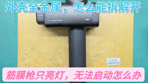 筋膜枪亮灯却不动 全金属外壳下的拆解与维修指南